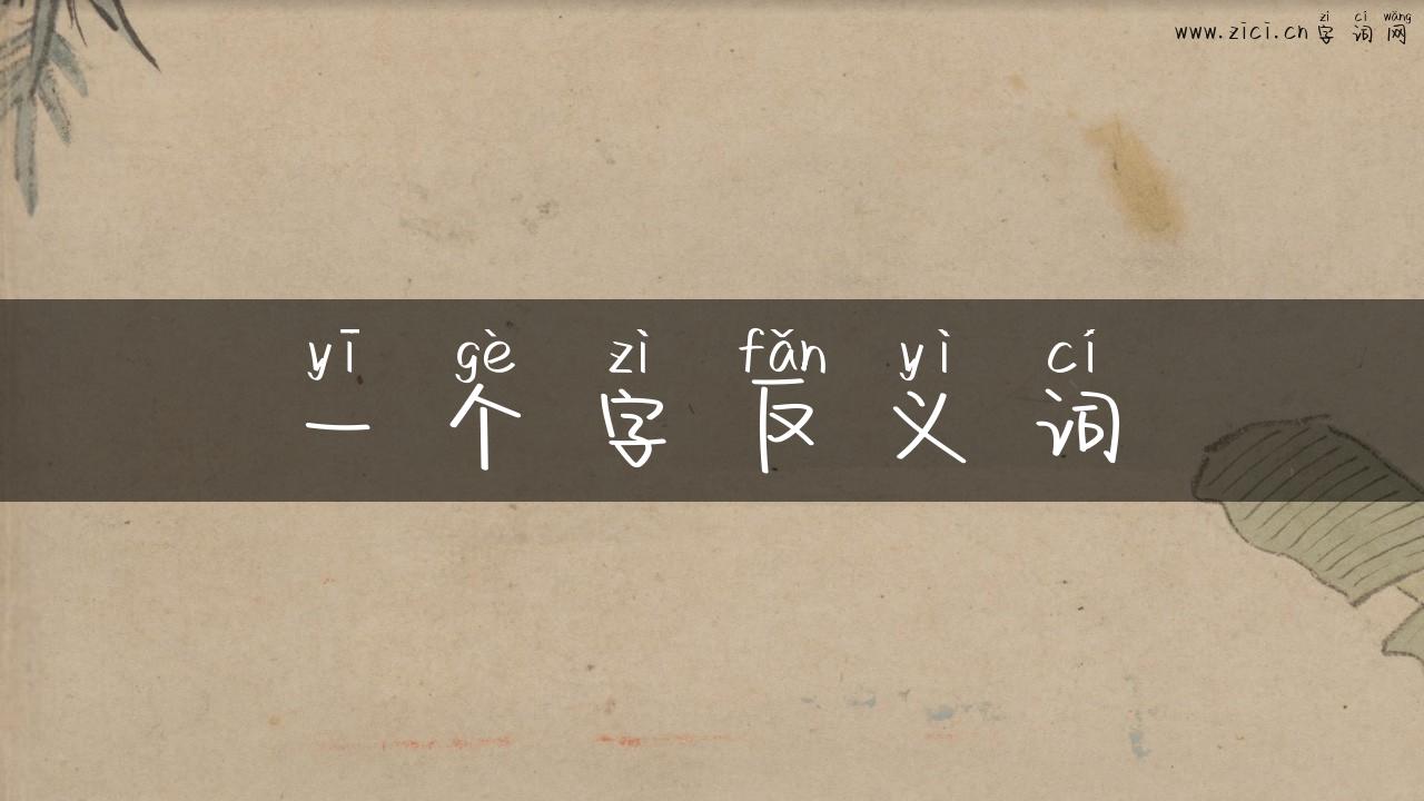 一个字反义词