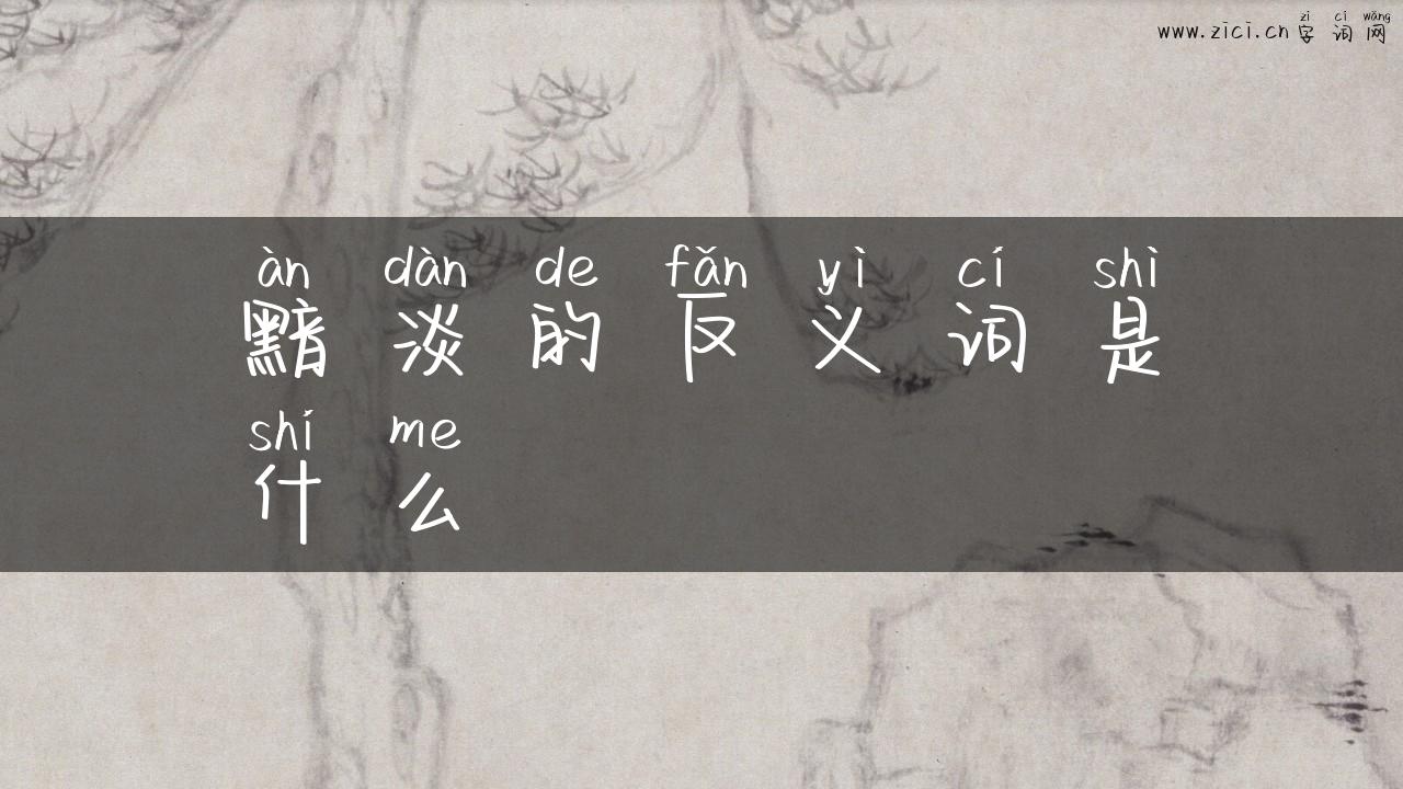 黯淡的反义词是什么