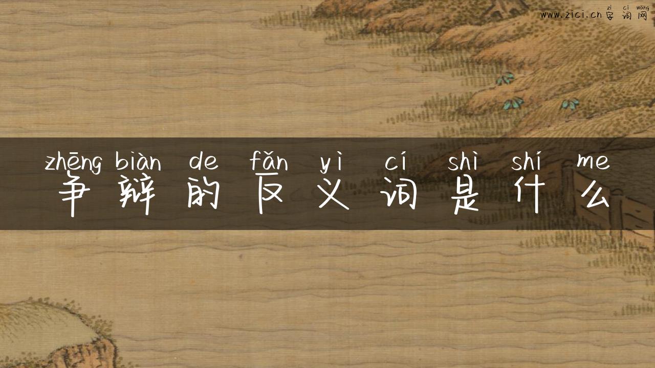 争辩的反义词是什么