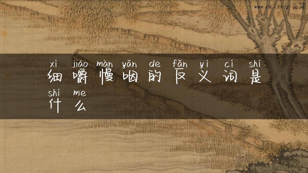 细嚼慢咽的反义词是什么