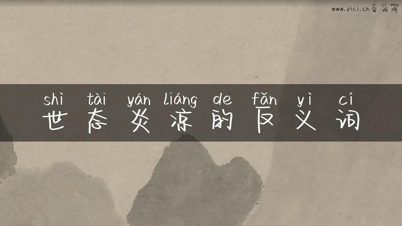 世态炎凉的反义词