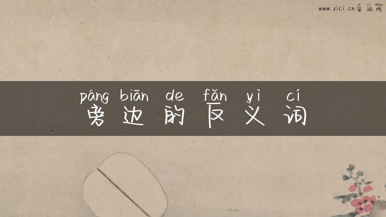 旁边的反义词
