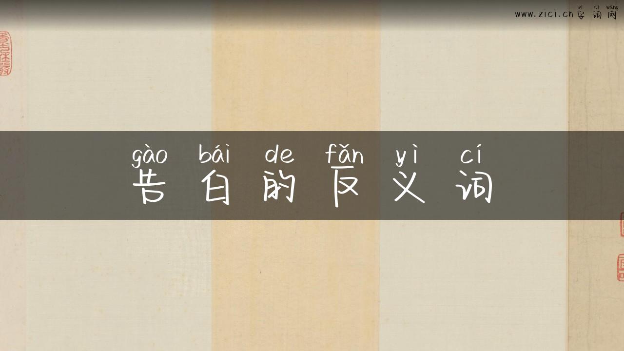 告白的反义词
