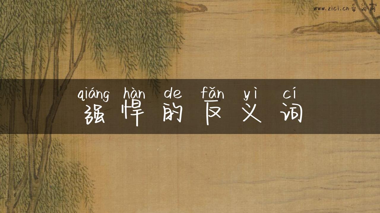 强悍的反义词