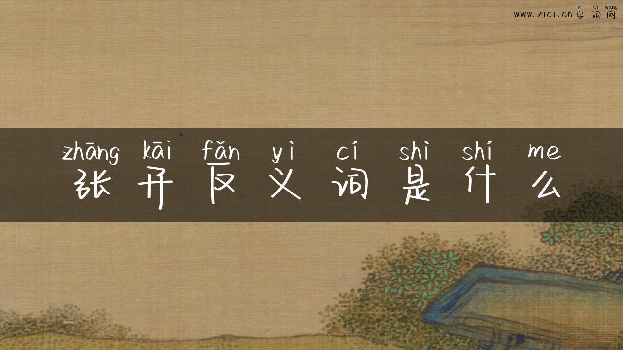 张开反义词是什么