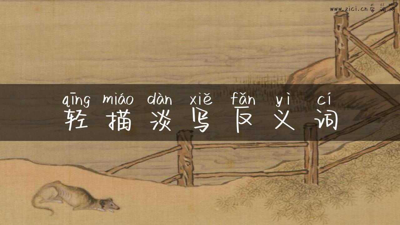 轻描淡写反义词