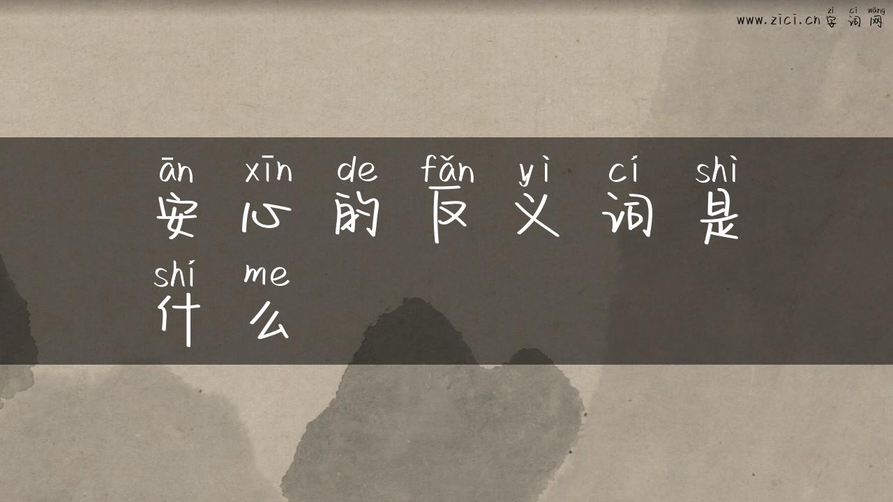 安心的反义词是什么