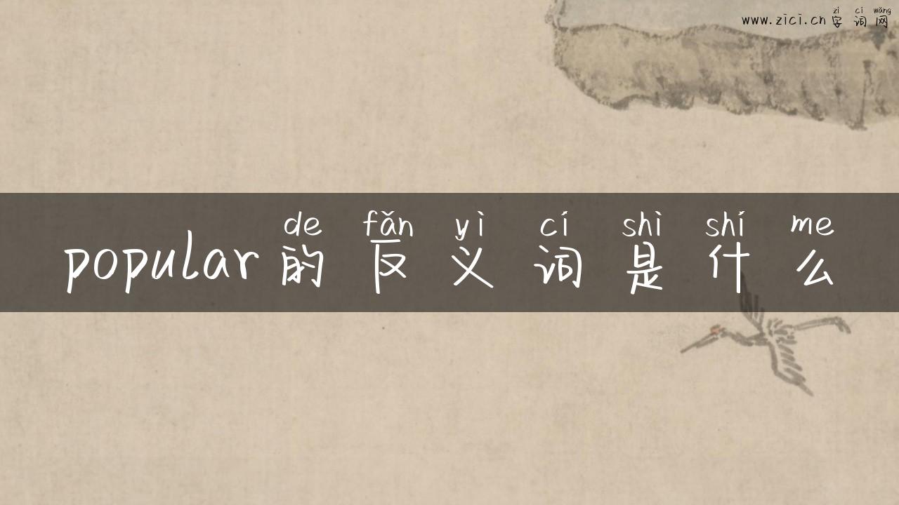 popular的反义词是什么