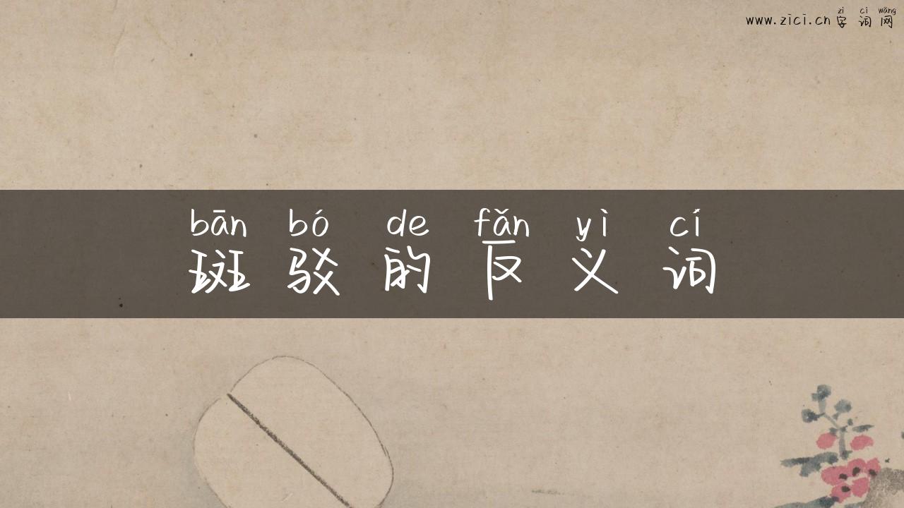 斑驳的反义词