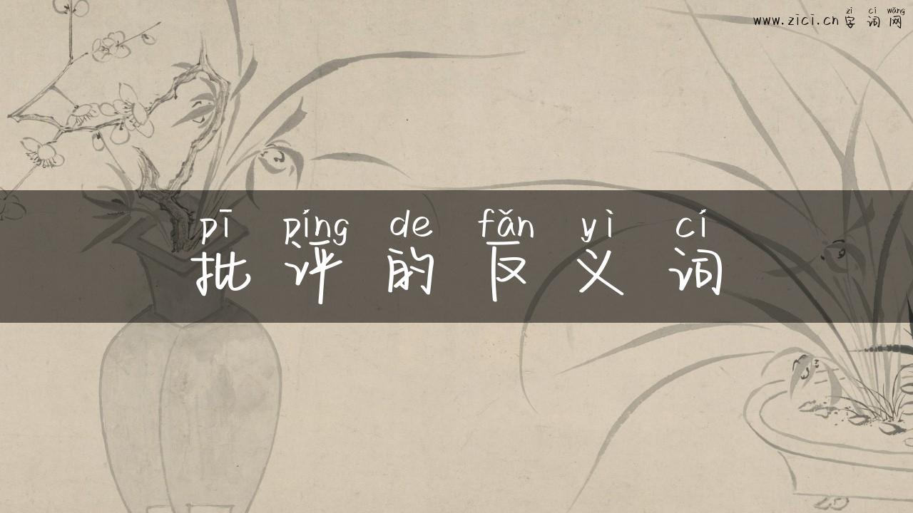 批评的反义词