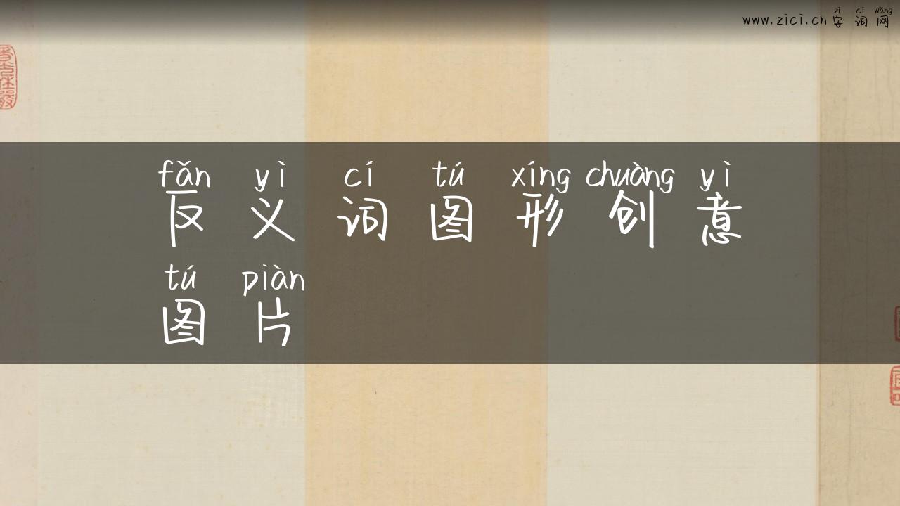 反义词图形创意图片