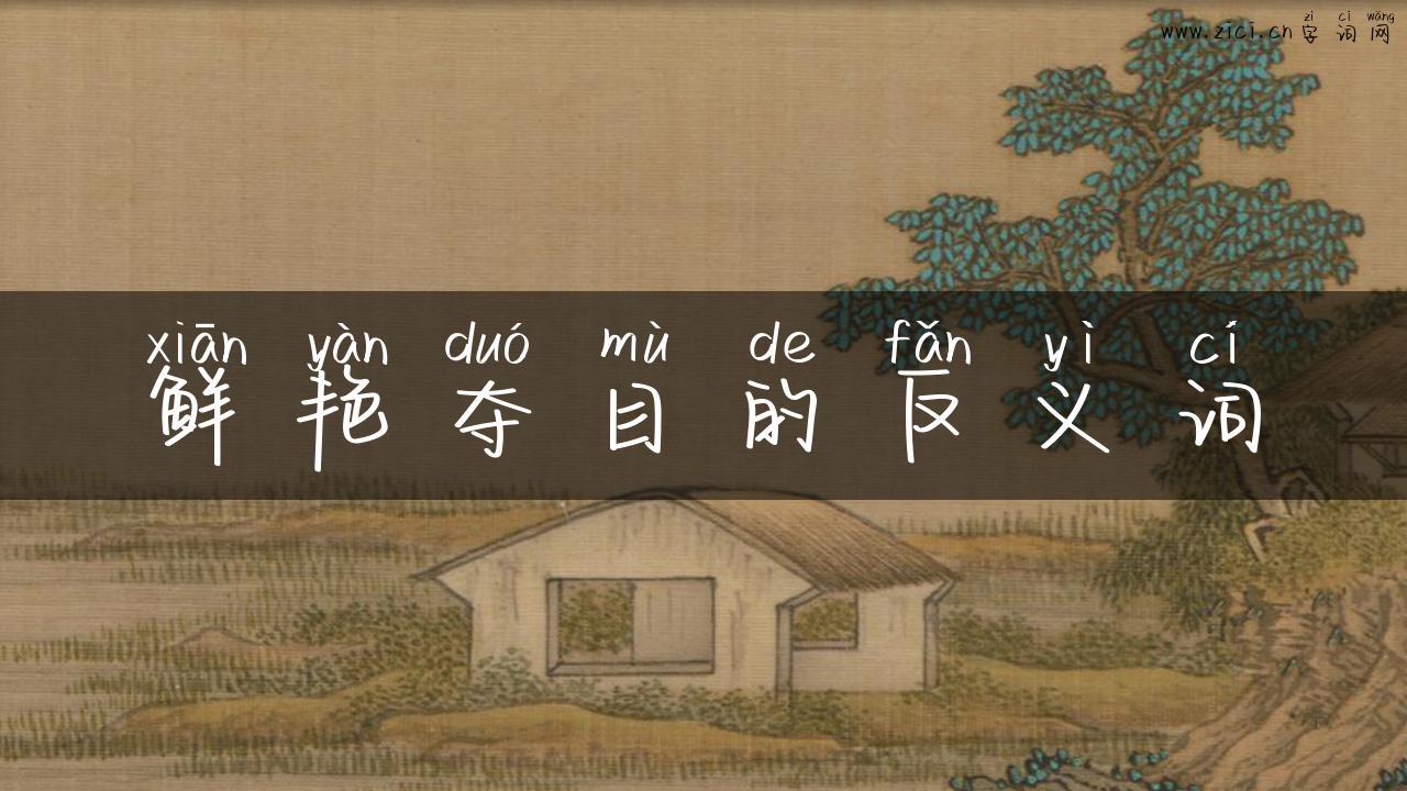 鲜艳夺目的反义词