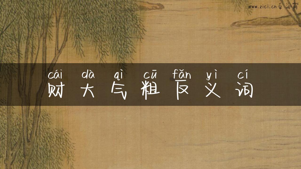 财大气粗反义词