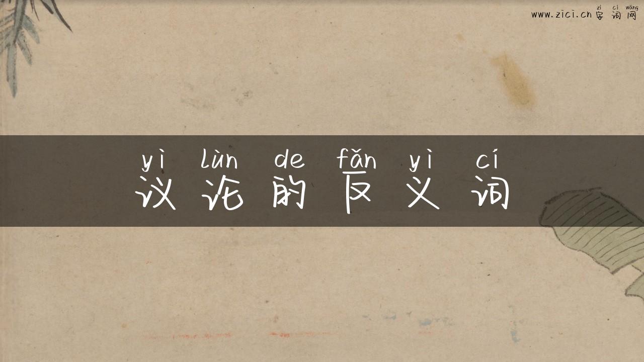 议论的反义词