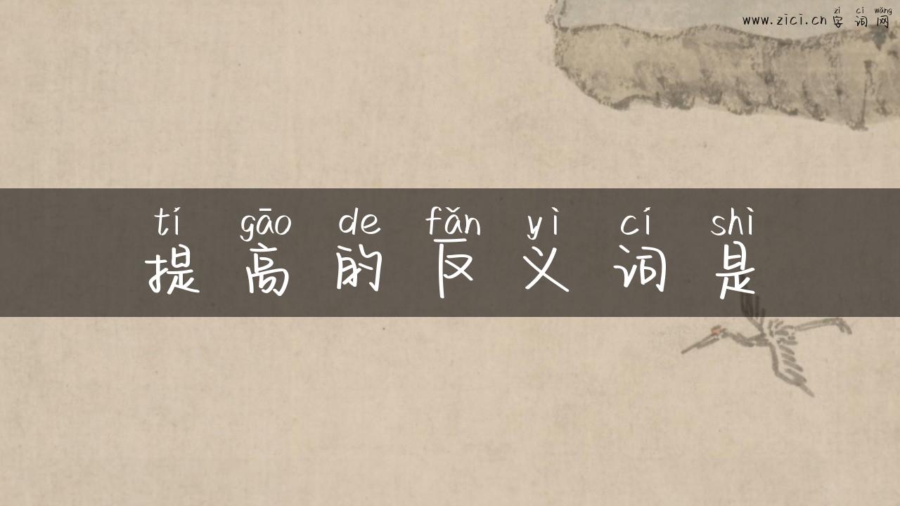 提高的反义词是