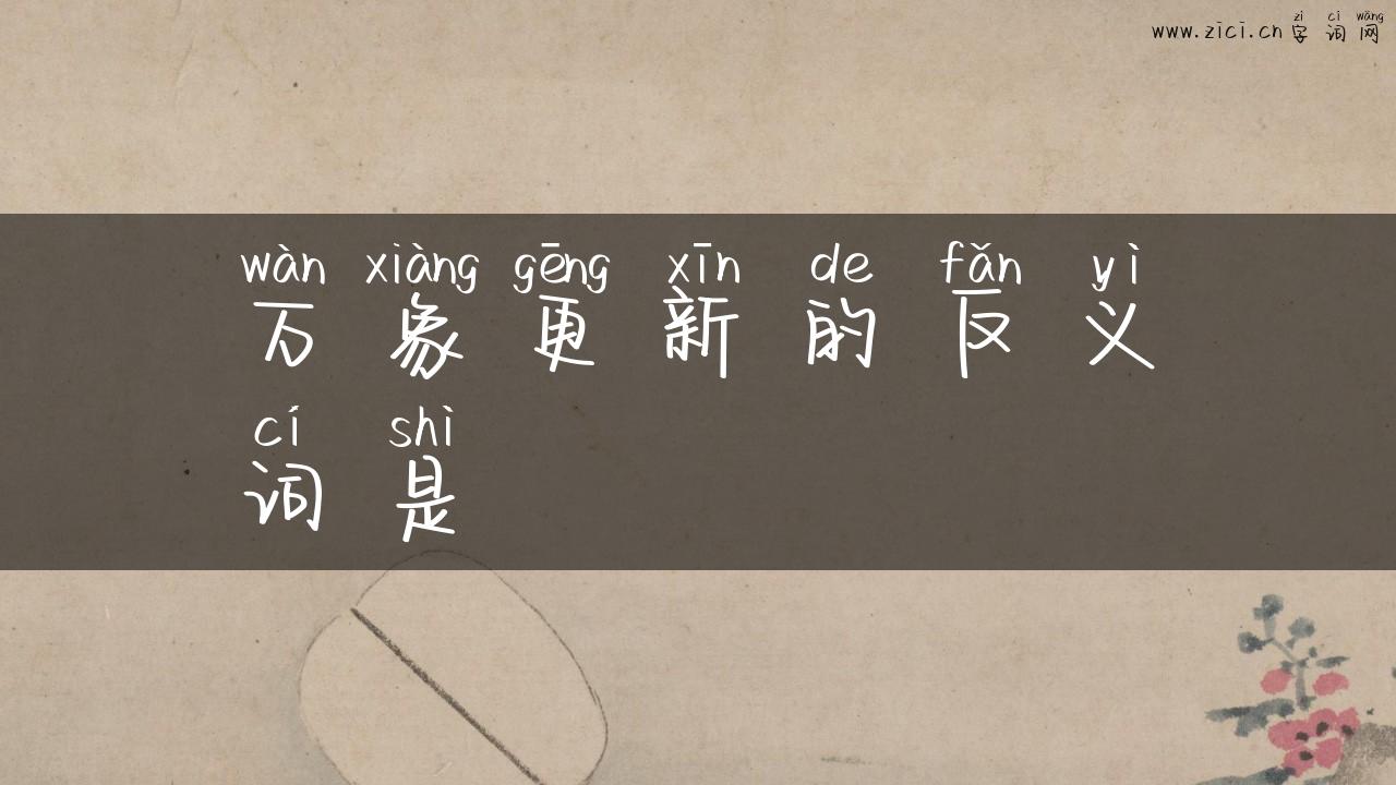万象更新的反义词是