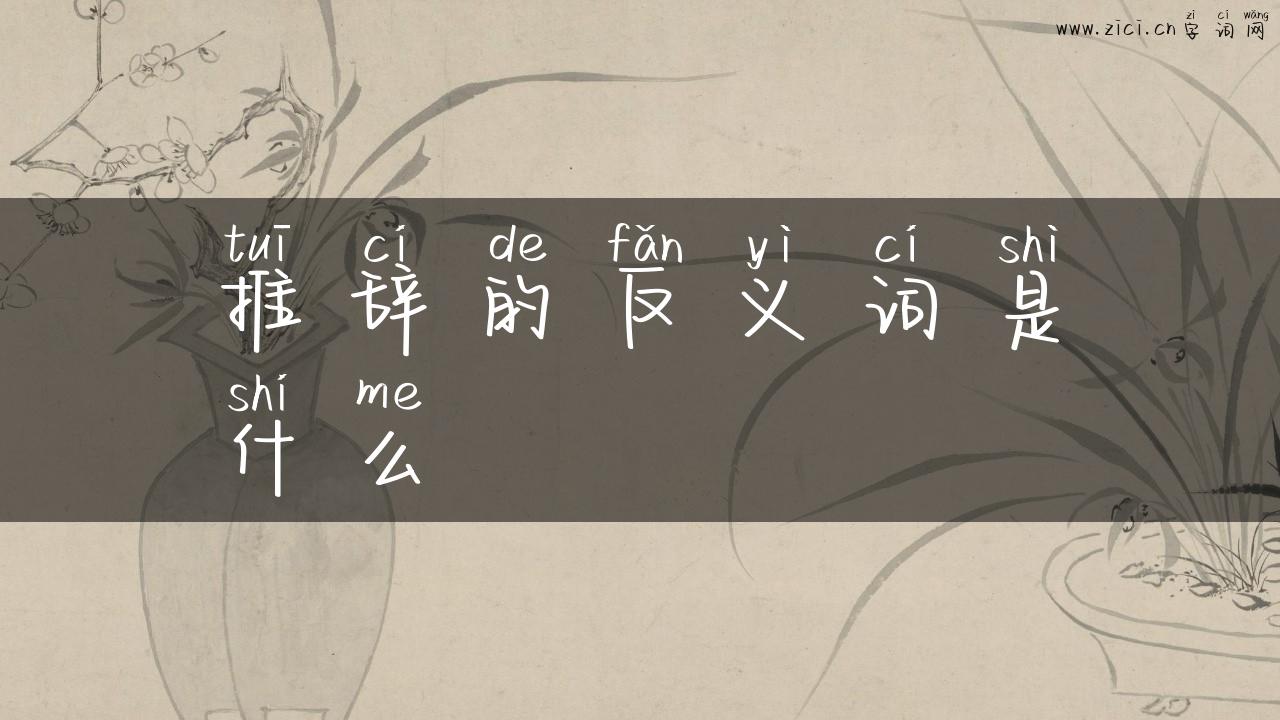 推辞的反义词是什么