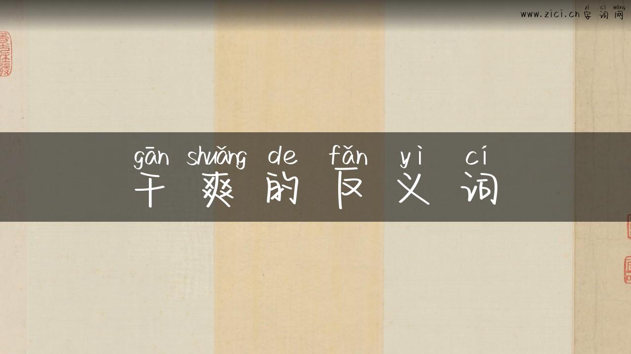 干爽的反义词