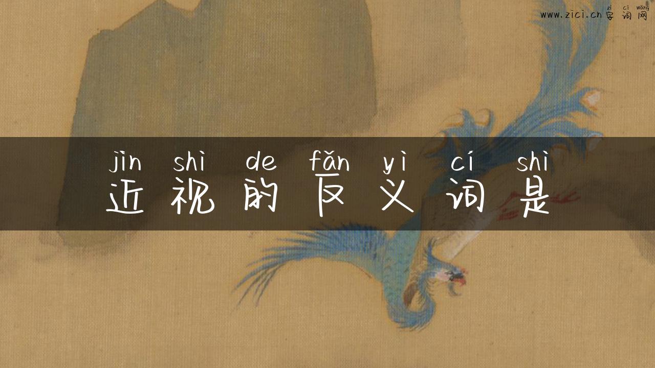 近视的反义词是