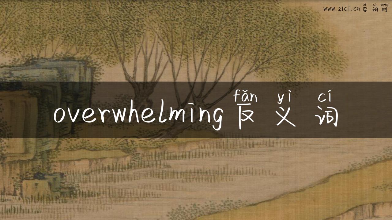 overwhelming反义词