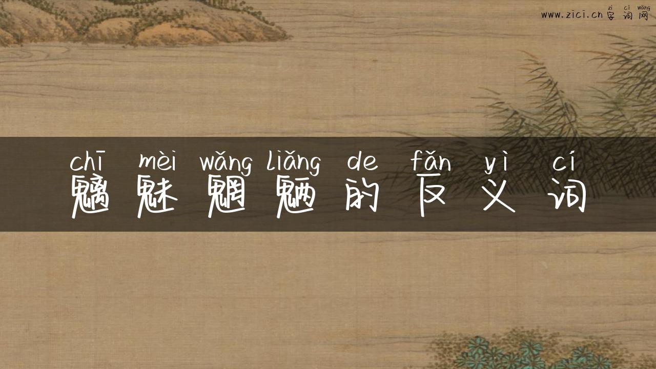 魑魅魍魉的反义词