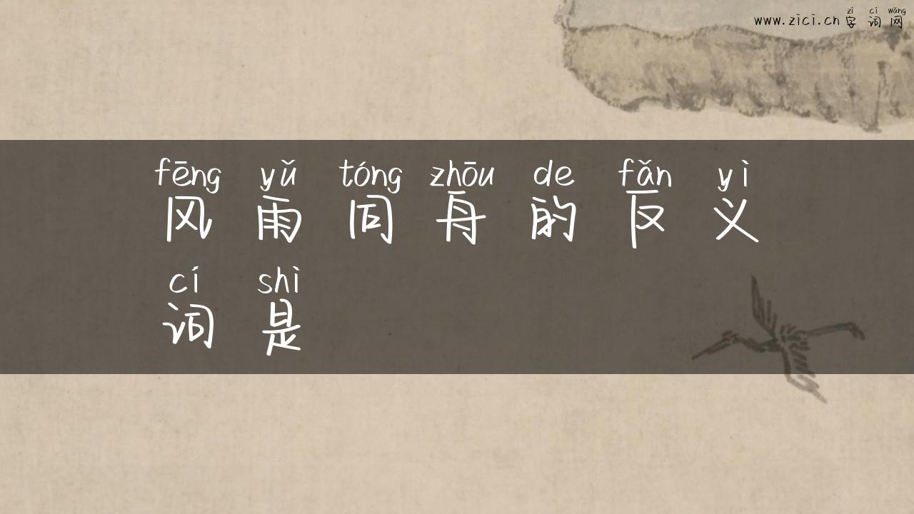 风雨同舟的反义词是