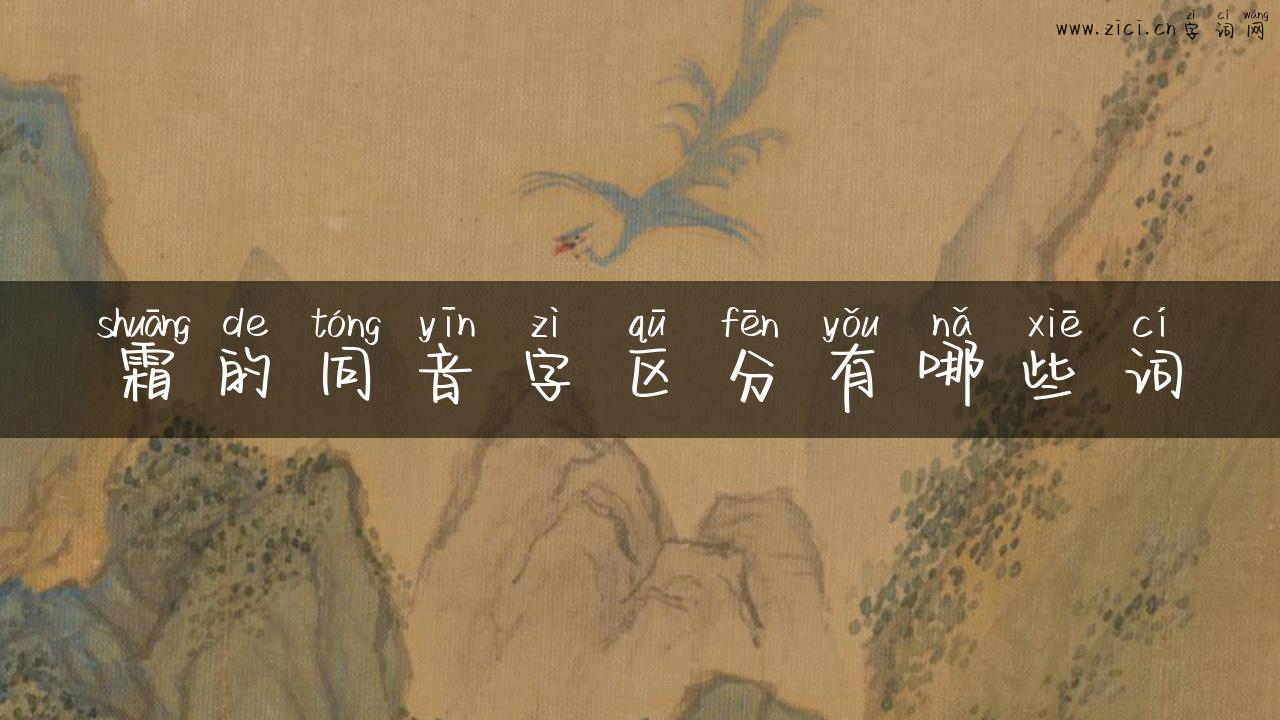 霜的同音字区分有哪些词