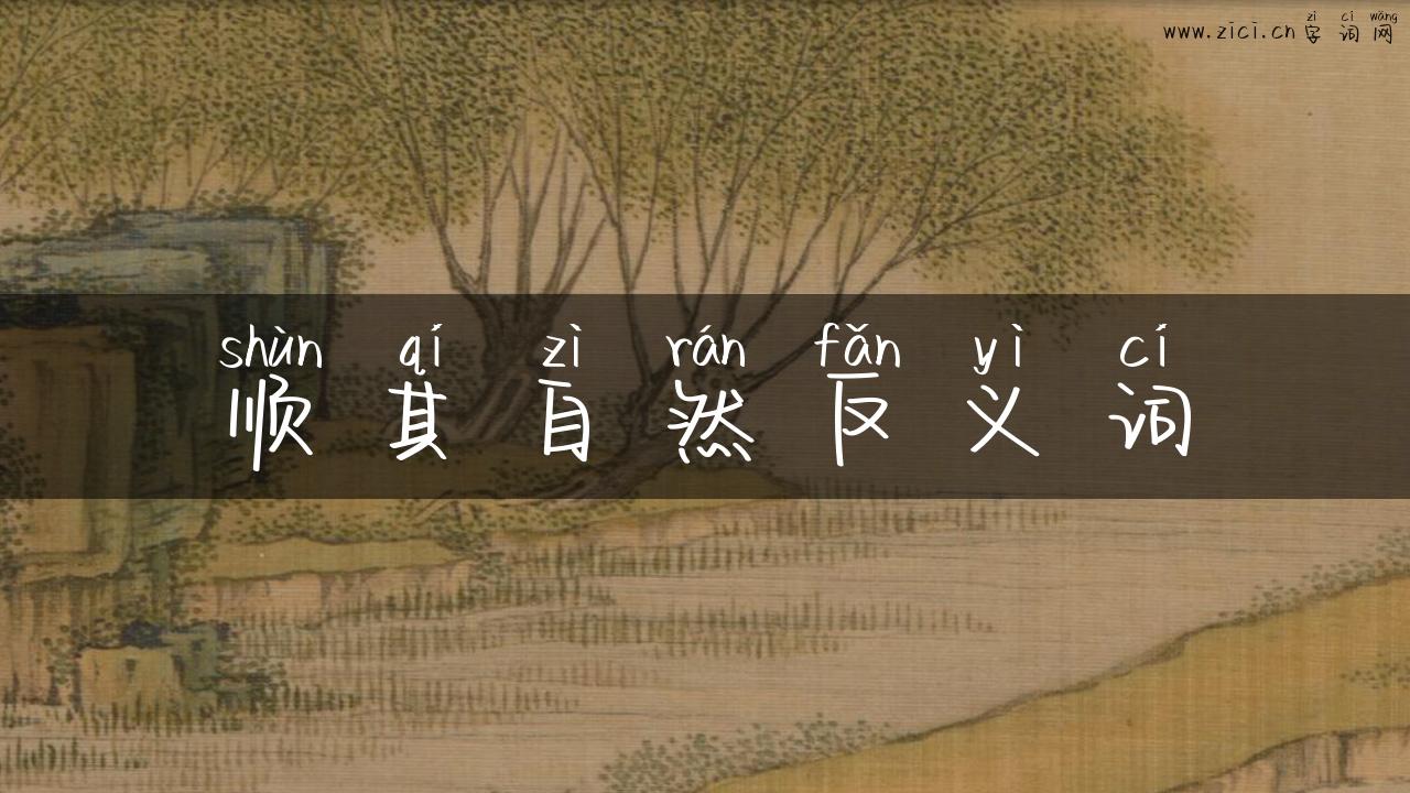 顺其自然反义词