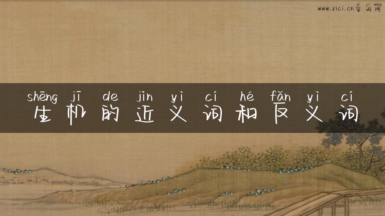生机的近义词和反义词