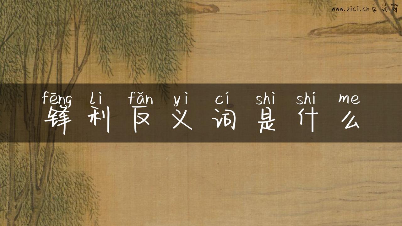 锋利反义词是什么