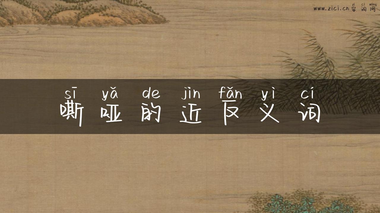 嘶哑的近反义词