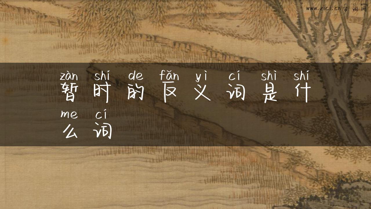 暂时的反义词是什么词