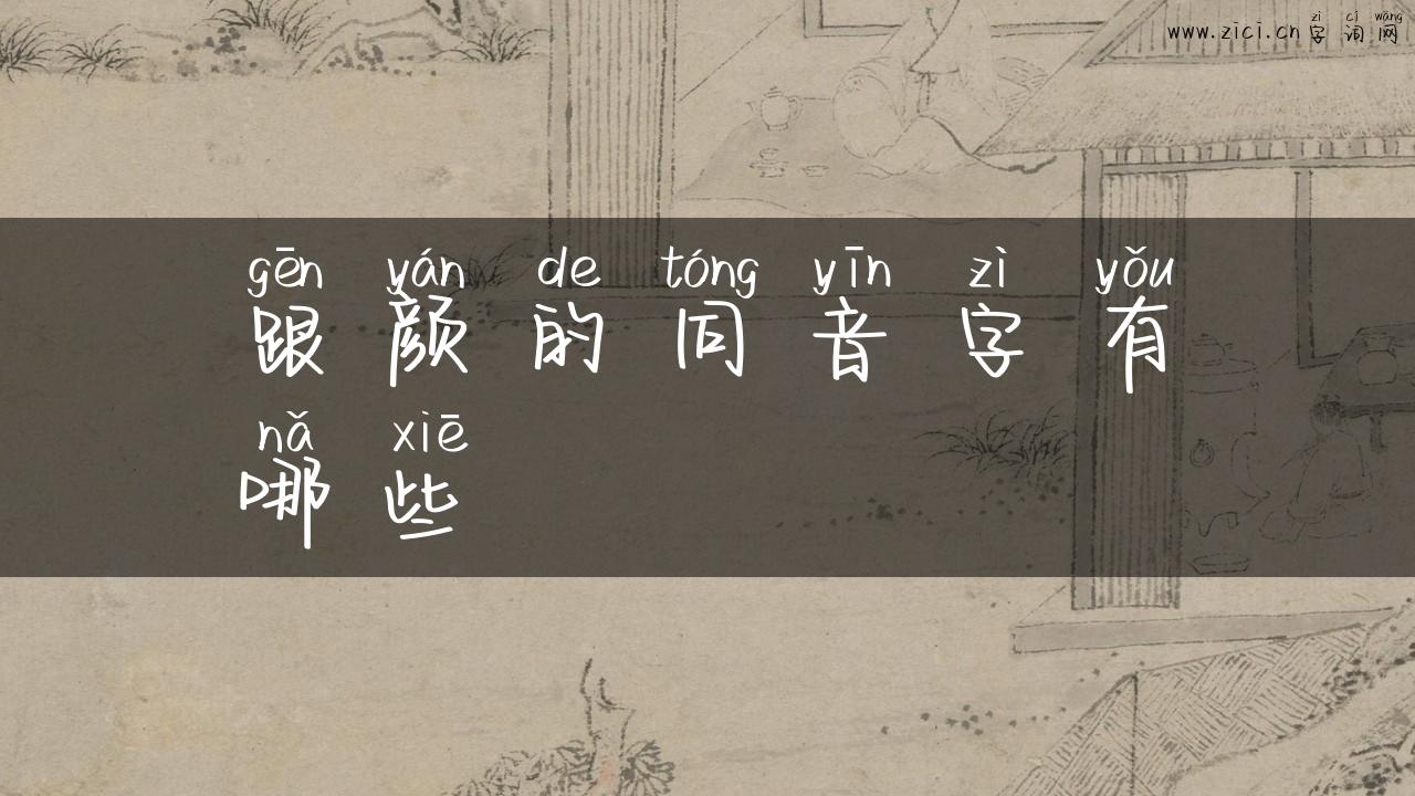 跟颜的同音字有哪些