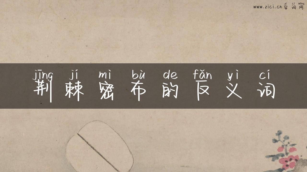 荆棘密布的反义词