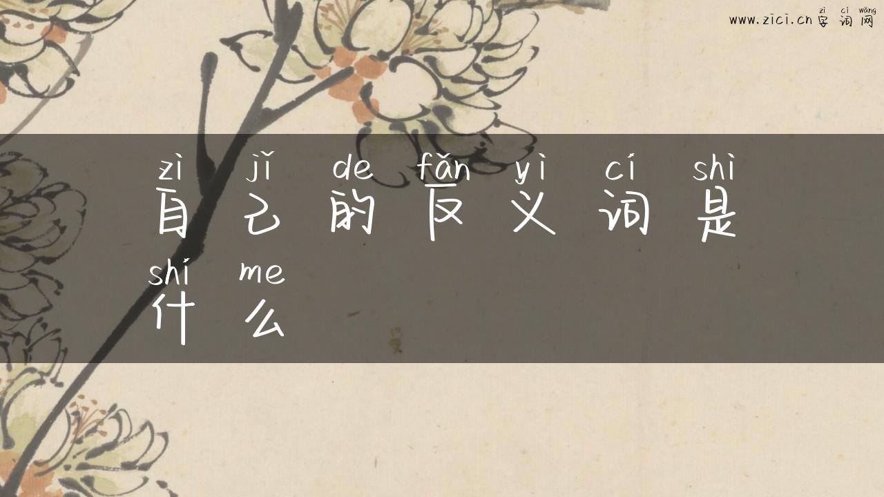 自己的反义词是什么