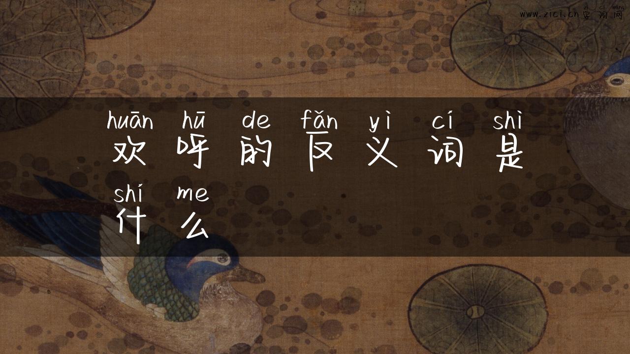 欢呼的反义词是什么