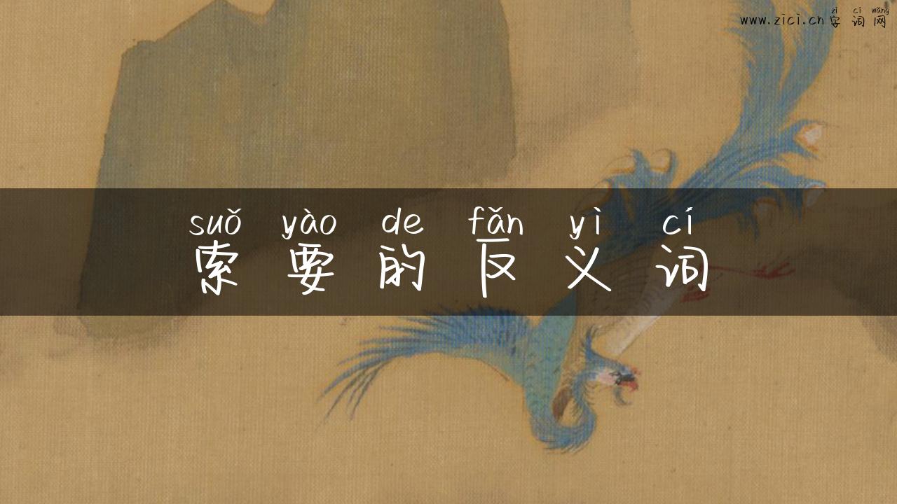 索要的反义词