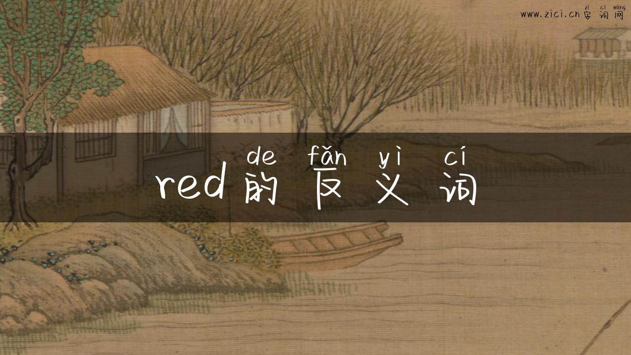 red的反义词