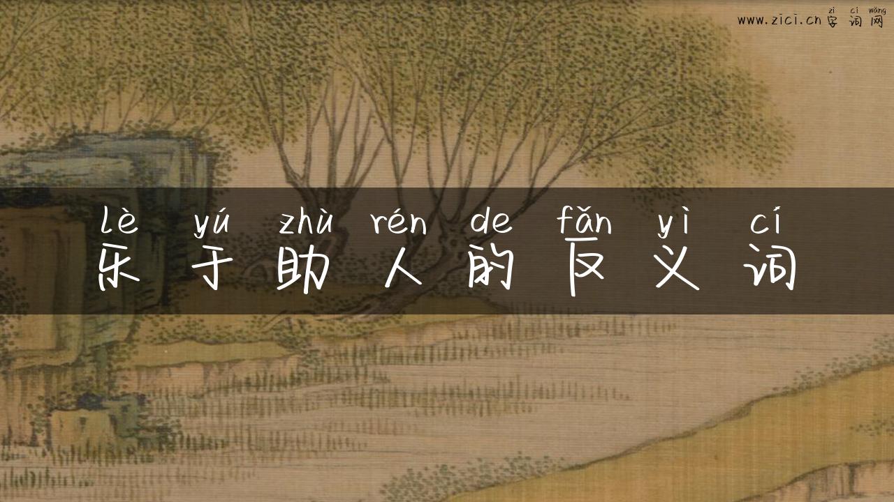 乐于助人的反义词