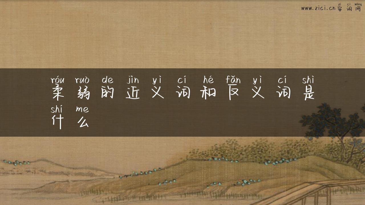 柔弱的近义词和反义词是什么