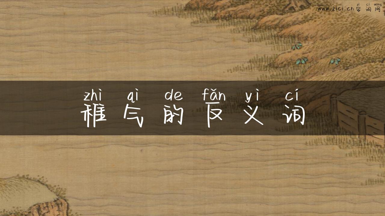 稚气的反义词