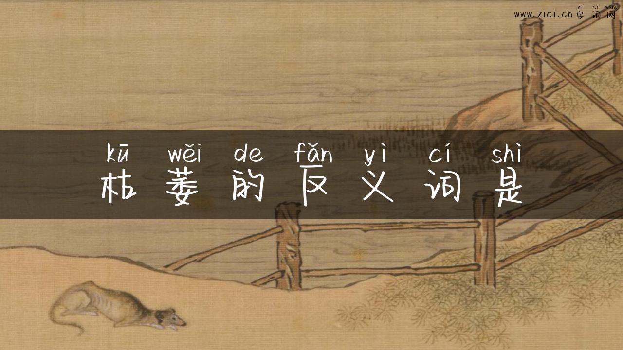 枯萎的反义词是