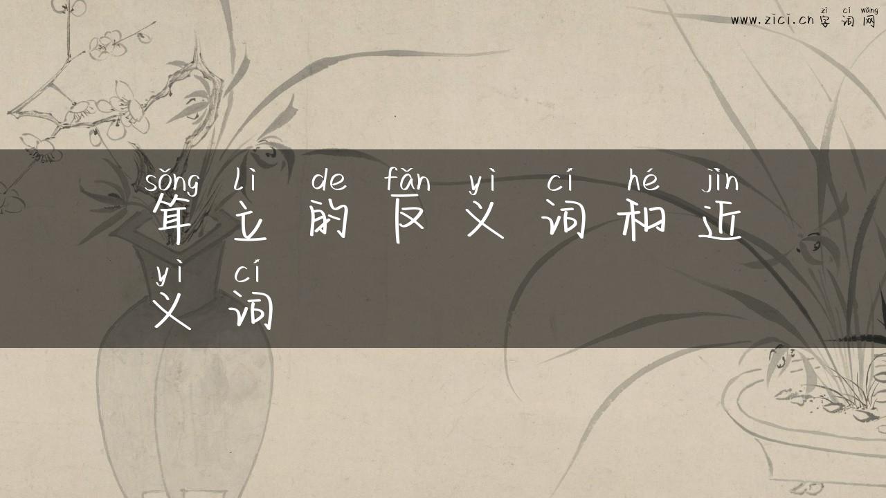 耸立的反义词和近义词