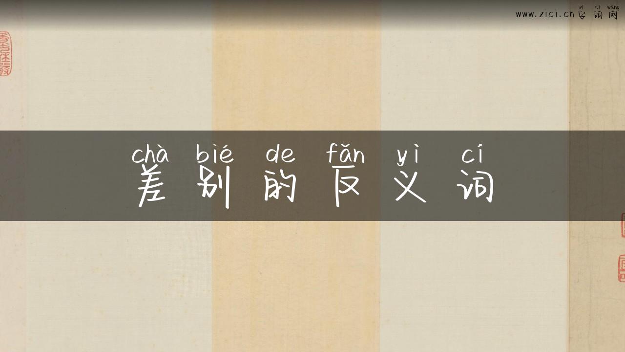 差别的反义词