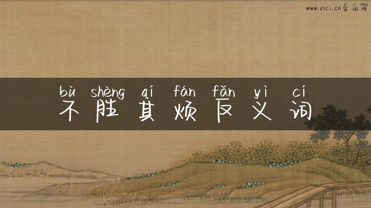 不胜其烦反义词