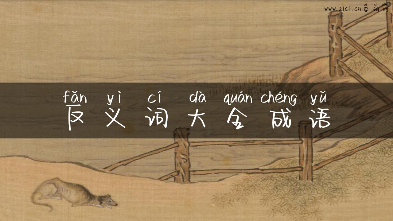 反义词大全成语