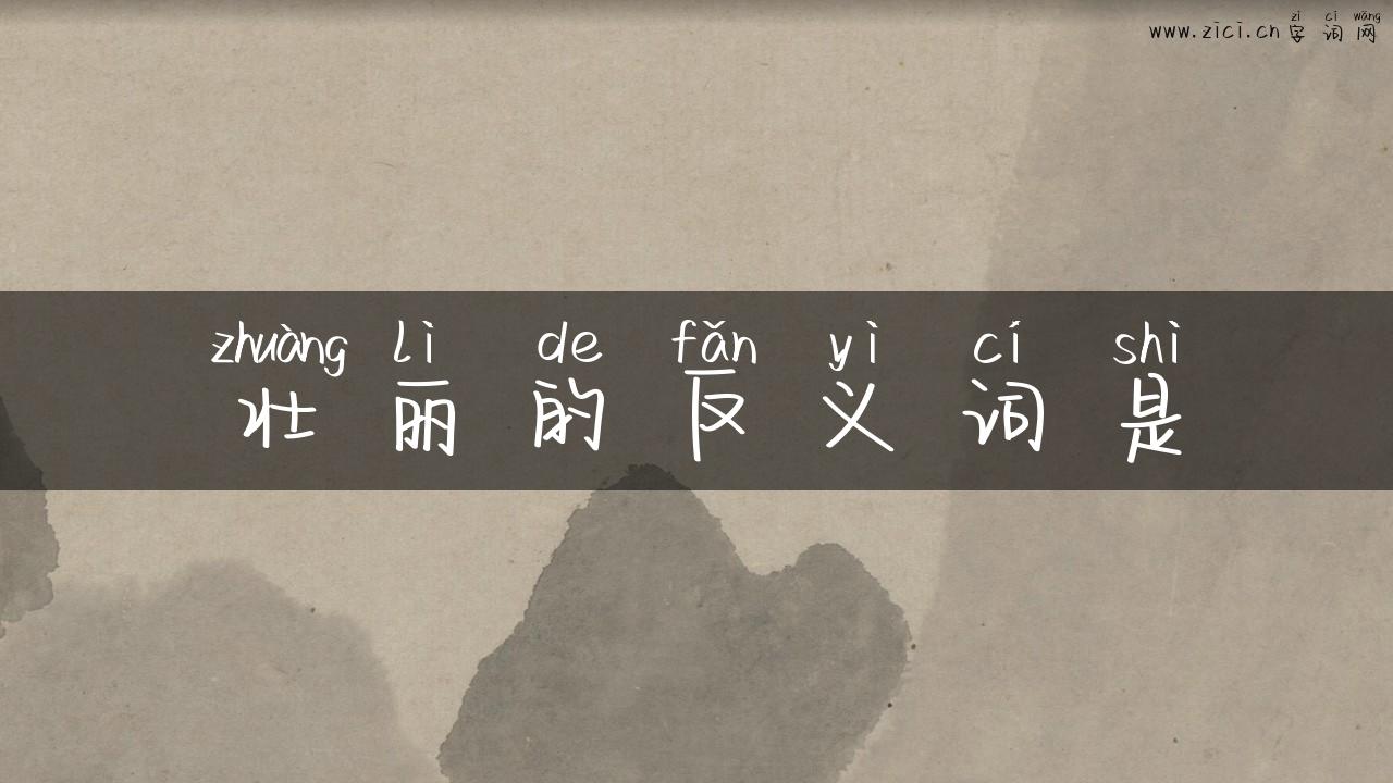 壮丽的反义词是