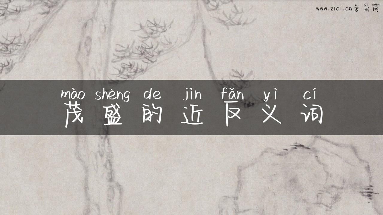 茂盛的近反义词