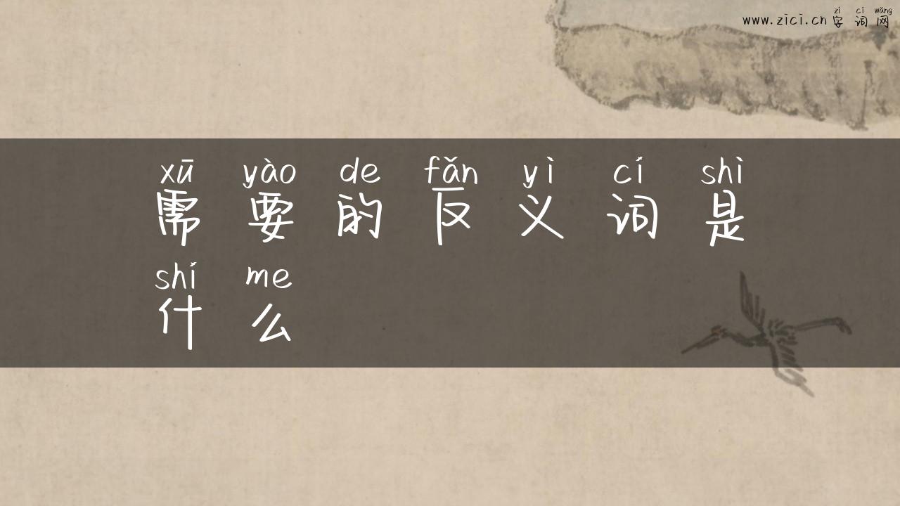 需要的反义词是什么