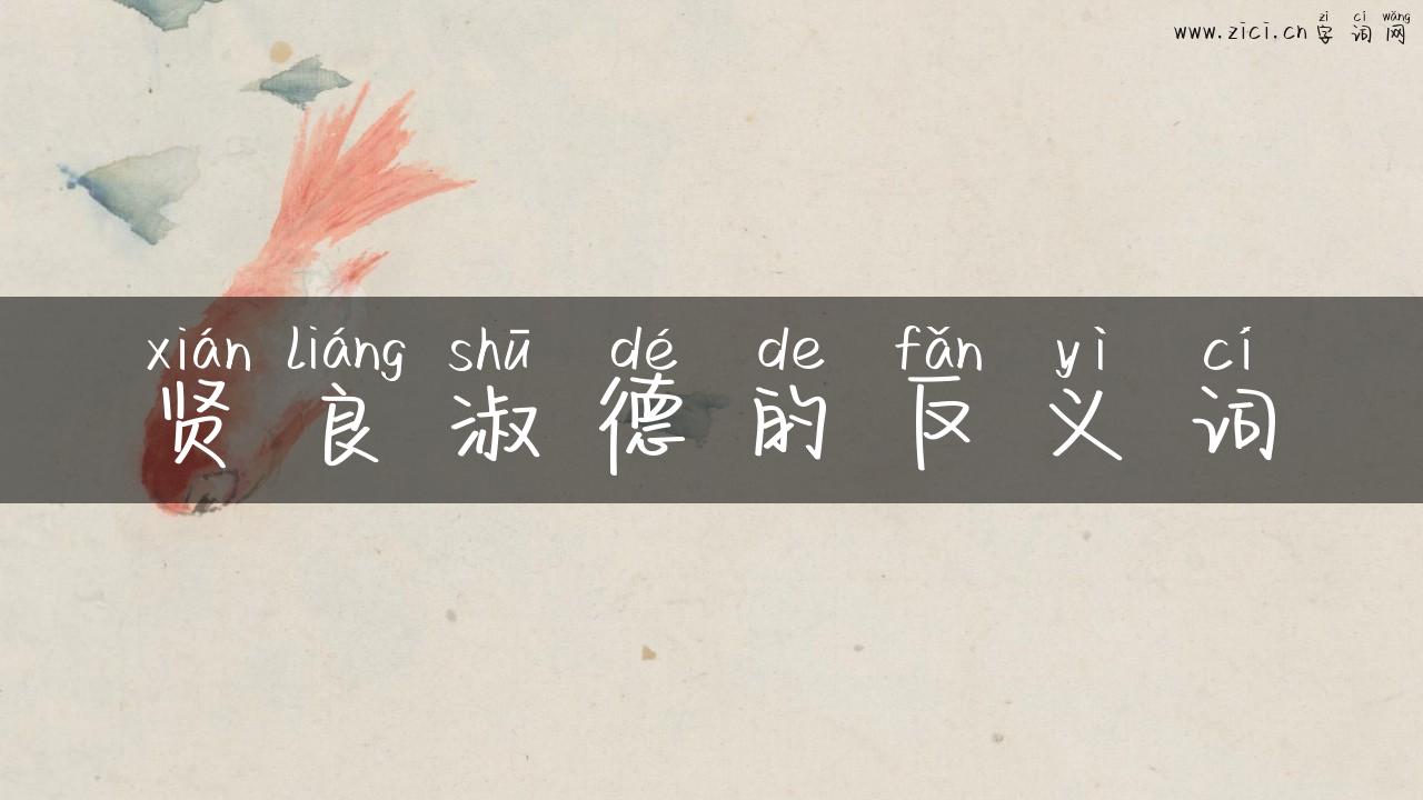 贤良淑德的反义词